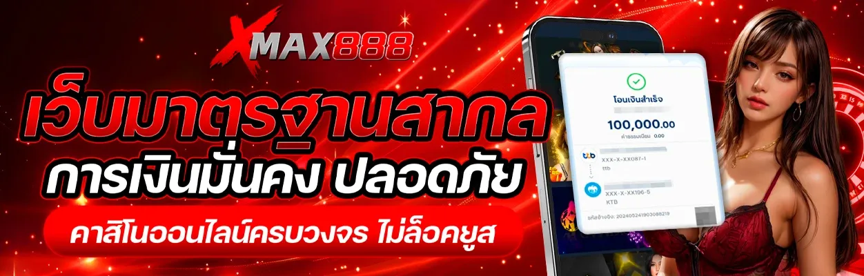 โปรโมชั่น-XMAX888